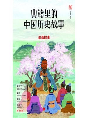 cover image of 论语故事